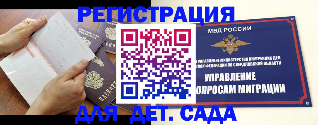 регистрация для дет. сада в Дегтярске
